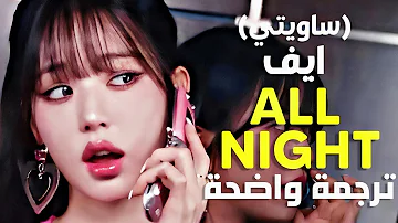 أغنية تعاون ايف والرابر ساويتي | IVE, Saweetie - All Night (Lyrics) مترجمة للعربية
