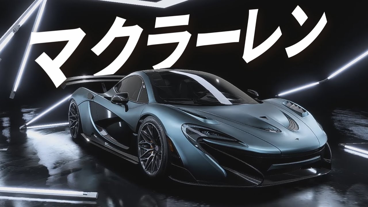 マクラーレンをカスタム Need For Speed Heat マクラーレンをカスタム Need For Speed Heat
