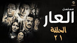 مسلسل العار - مصطفى شعبان وأحمد رزق - الحلقة الحادية والعشرون | Alaar - Episode 21