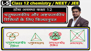 L-5 |ठोस अवस्था | thos avastha class 12 | radius ratio of tetrahedral and octahedral voids in hindi