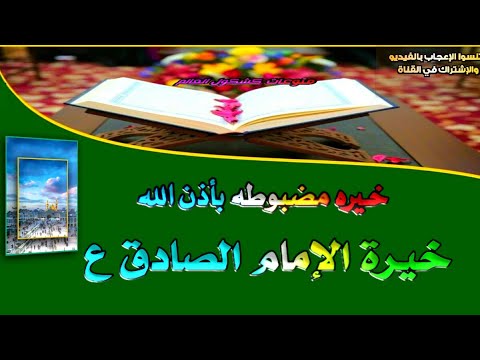 خيرة الإمام جعفر الصادق ع مجربه ومظبوطه توقعات عامه ختمه سريعه لامامنه مجربه ومضمونه 100 100