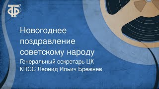 Генеральный секретарь ЦК КПСС Леонид Ильич Брежнев. Новогоднее поздравление советскому народу (1980)