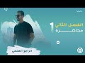 فيزياء الرابع العلمي | الفصل الثاني | المحاضرة 4- منهج 2020