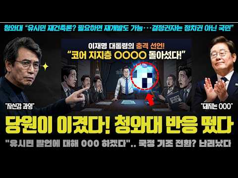 청와대, 유시민에 공식 대응! " 재건축론? 000 해야"... 지지율 폭락하자 기조 변경? 뭐길래