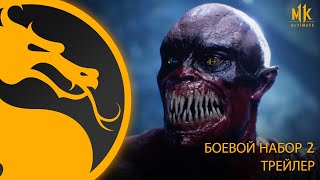 Mortal Kombat 11: Ultimate – трейлер Боевого набора 2 – Warner Bros. Games Россия