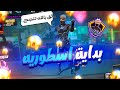 فري فاير بدايتي الاسطوريه في عالم اليوتيوب ثقه بالله نجاح 