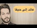 تقرير عائد إلى حيفا الجزء الأول خالد البديع