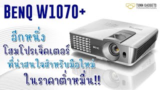 กำเงินหมื่น?? โปรเจคเตอร์สายโฮมซีนีม่ารุ่นเล็ก BenQ W1070+ ยังน่าเล่นมั๊ย!!!!