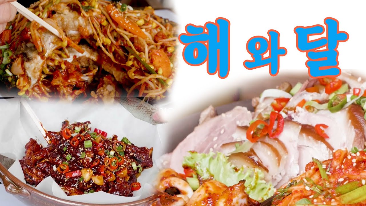 해와 달 둘 루스 | 맛이 있는 방문! 매운닭발! 대구뽈찜! 오족생채! [해와달 둘루스] 42 개의 정답