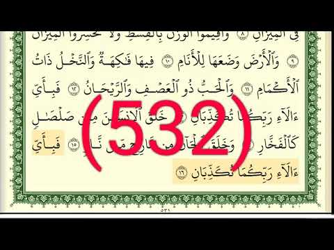 سورة الرحمن رقم الصفحة 532 مجود بصوت القارئ الشيخ أيمن سويد حفظه الله 