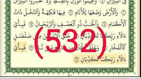 سورة  الرحمن رقم الصفحة 532 مجود بصوت القارئ الشيخ أيمن سويد حفظه الله
