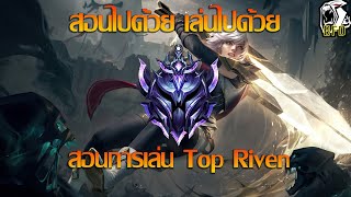 LOL PC สอนไปด้วย เล่นไปด้วย สอนเล่น Top Riven