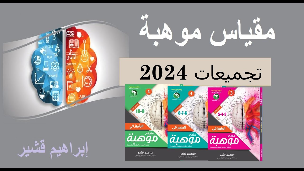 تسريبات مقياس موهبة 2024 مذاكرة  ليلة الاختبار المستوى الثالث  الحلقة 15