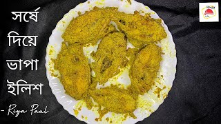 Ilish Bhapa Shorshe Diye | ইলিশ ভাপা /Ilish macher recipe/Shorshe ilish/ilish bhapa | Hungry Life