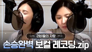 [레드벨벳] 💙Perfect = 손승완벽💙 보컬의 신 웬디 레코딩.zip
