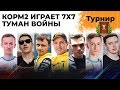 ТУРНИР С ТУМАНОМ ВОЙНЫ. КОРМ2 играет 7 на 7