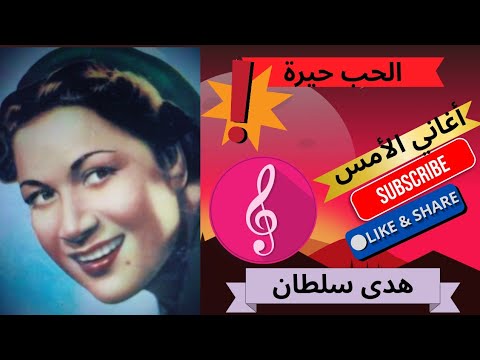 رائعة هدى سلطان الحب حيرة
