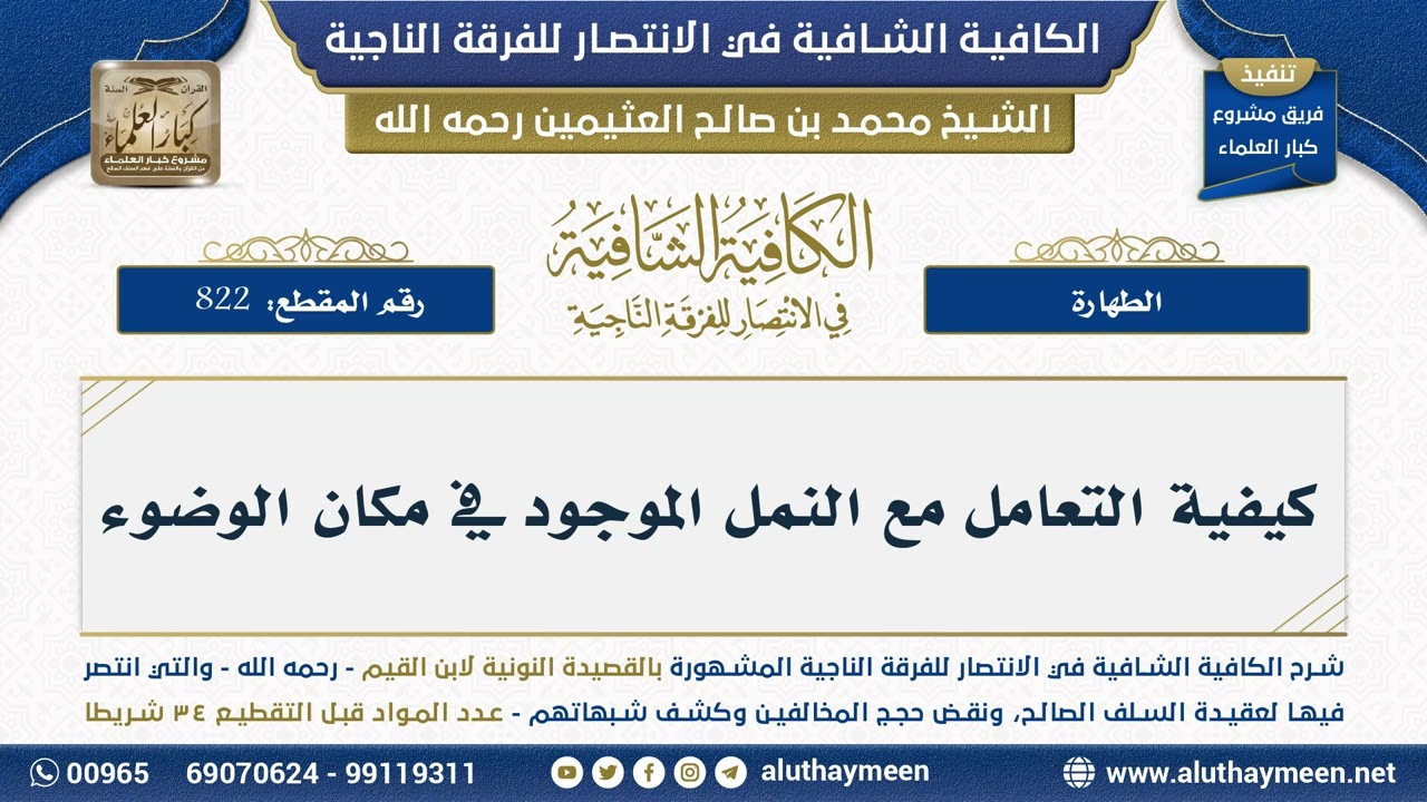[822] كيفية التعامل مع النمل الموجود في مكان الوضوء - الكافية الشافية - الشيخ ابن عثيمين