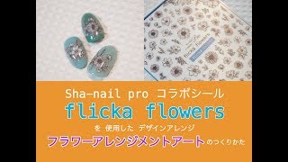 Flicka flowers を使った フラワーアレンジメントアート の作り方