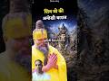 शिव जी की अनोखी बारात! #premanandjimaharaj #bhajanmarg