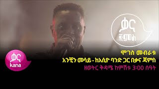 Video thumbnail of "ሞገስ መብራቱ - አንቺን መሳይ - Moges Mebratu – Anchin Messay - New Ethiopian Music 2022 (Live Performance)"