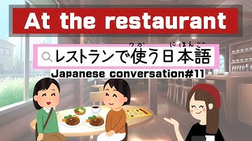 At the restaurant｜Japanese conversation#11｜レストランで使う日本語