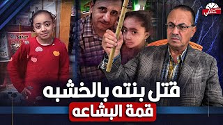 نعمه ضـ ـحـ ـيـ ـه والدها عديم الرحمه  .. قـ ـتـ ـلــ هـ ـا بخشبه والسبب !