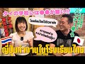 タイの学校で日本語を教える先生にインタビュー🇹🇭🤝🏻🇯🇵何が違う？違いだらけ！《バンナー星人さん》