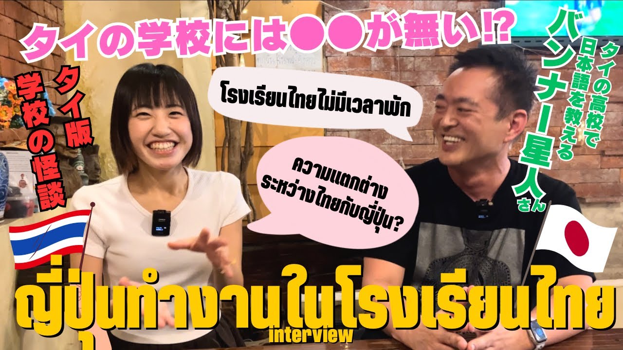 タイの学校で日本語を教える先生にインタビュー🇹🇭🤝🏻🇯🇵何が違う？違いだらけ！《バンナー星人さん》