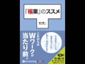 オーディオブック サンプル 「福業」のススメ