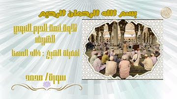 قراءة مباركة 🕋 سورة محمد ||  لفضيلة أئمة الحرم النبوي الشريف || خالد المهنا