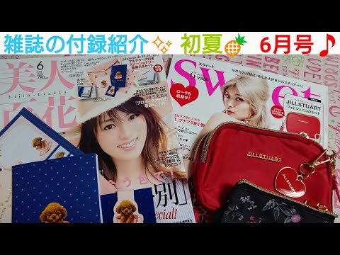 【雑誌の付録紹介✨】6月号✨毎月恒例🎵美人百花🎵Sweet🎵