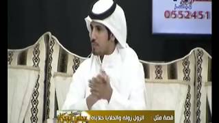 قصة مثل : الزول زوله والحلايا حلاياه - سالم حزام