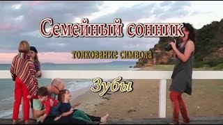 видео Сонник Зубы, к чему снится Зубы