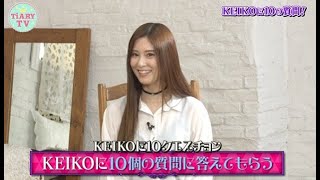 KEIKOの知られざる素顔を大公開⁉️🌟“KEIKOに10クエスチョン”【ゲストコーナー#49】