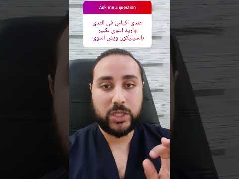 فحص الثدى جيدا قبل عملية تكبير الثدى بالسيليكون د أحمد صلاح الدين دكتوراة فى جراحات التجميل