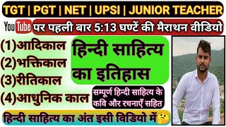 सम्पूर्ण हिन्दी साहित्य का इतिहास | आदिकाल | भक्तिकाल | रीतिकाल | आधुनिक काल | Hindi sahitya itihaas screenshot 4