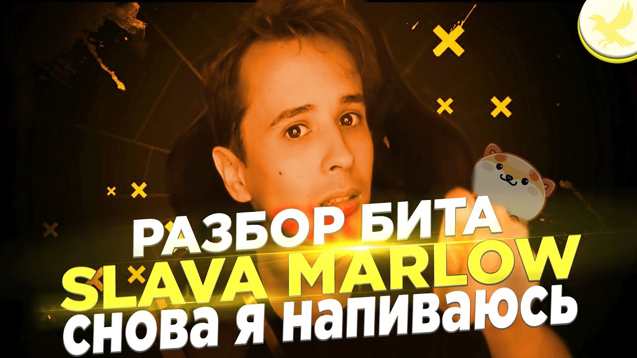 Ровер slava marlow текст
