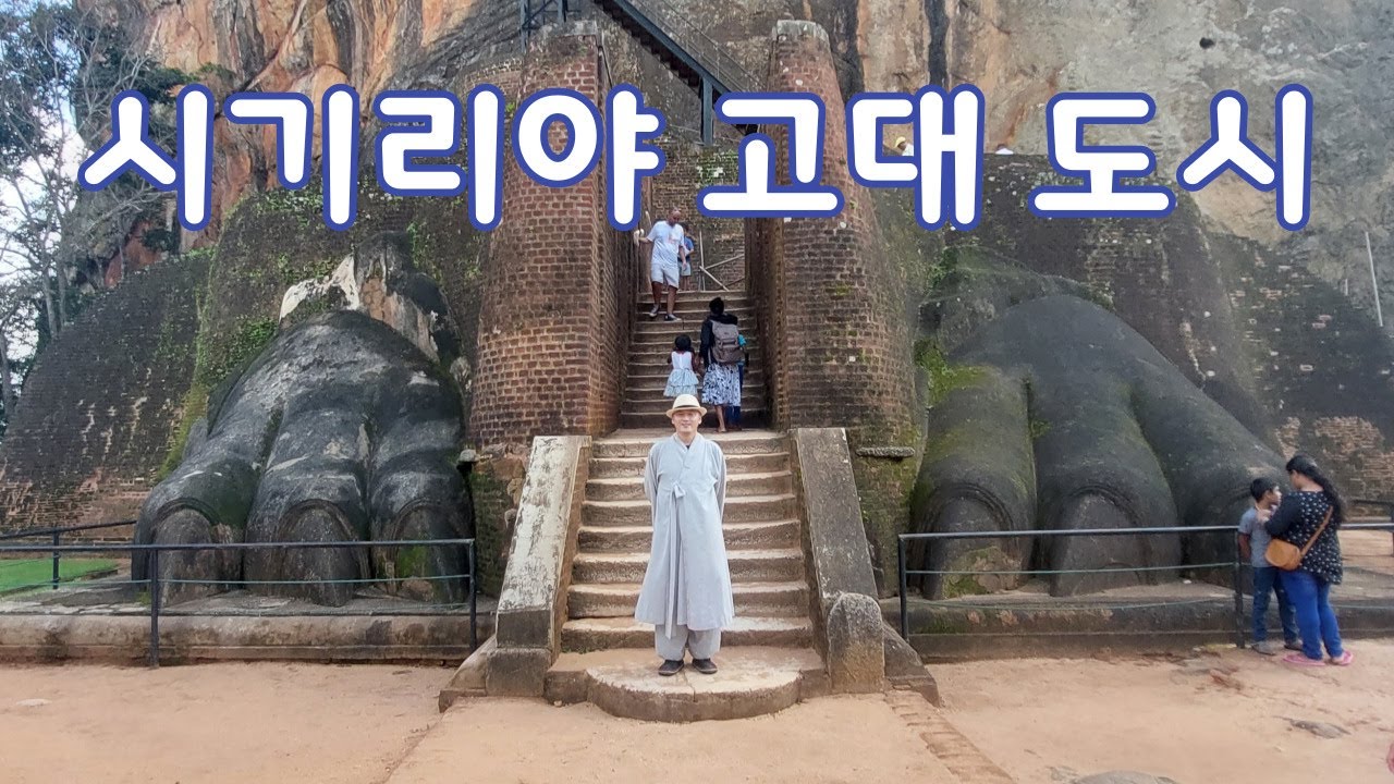 [스리랑카I담불라] 시기리야 고대 도시