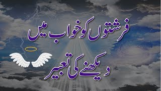 Khwab mein Farishta dekhna | Farishte Dekhne ki tabeer l فرشتے دیکھنے کی تعبیر