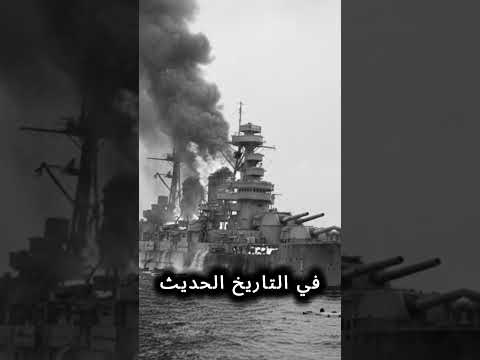 أعنف معركة بحرية في التاريخ اللحظة التي انكسرت فيها شوكة اليابان للأبد وثائقي ليتي الخليج