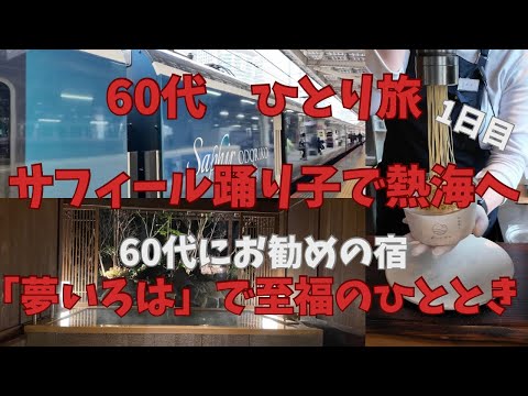 60代【ひとり旅】予約困難の【サフィール踊り子】に乗って【熱海】へ！人生初の列車の旅！最高級の列車と60代お勧めの最高の至福の宿【夢いろは】貸切露天風呂　生糸モンブラン　来宮神社