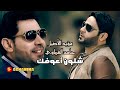 مؤيد الأصيل وحامد الغرباوي - شلون أعوفك - Moayad Al Aseel & Hameid Al Karbawi - Shlon Aaofak