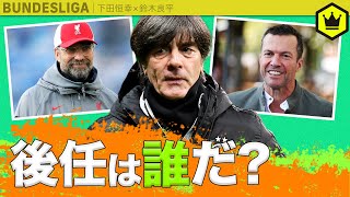 レーヴ、15年の長期政権に幕…次期指揮官候補は？