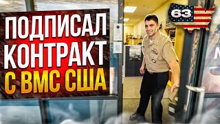 Подписал Контракт с ВМС США. Служба в Американском флоте NAVY. Работа В США