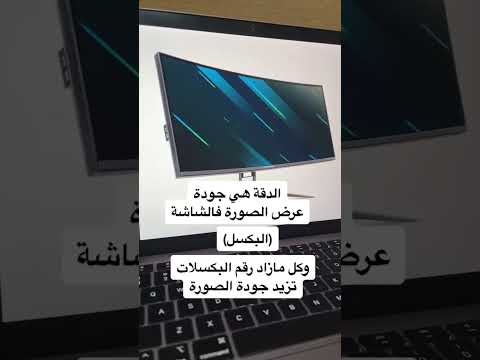 كيف تعرف دقة الشاشة