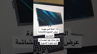 كيف تعرف دقة الشاشة !