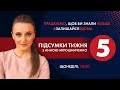 Остання надія Коломойського / 7 кіл пекла для медиків | Підсумки тижня з Анною Мірошниченко