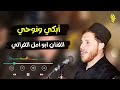 ابكي ونوحي بصوت المنشد أبو أمل الفراتي