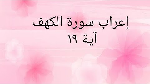 إعراب سورة الكهف آية 19